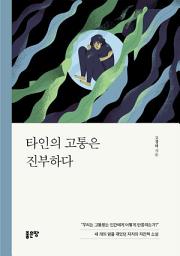 Icon image 타인의 고통은 진부하다