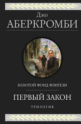 Icon image Первый закон. Трилогия: Кровь и железо. Прежде чем их повесят. Последний довод королей