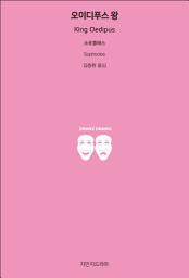 Icon image 오이디푸스 왕