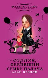 Icon image Сорняк, обвивший сумку палача