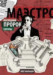 Icon image Маэстро. Последний пророк Европы