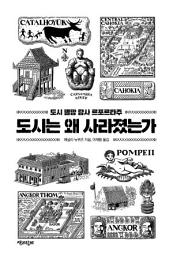 Icon image 도시는 왜 사라졌는가