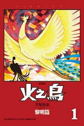 Icon image 火之鳥 復刻版: 「漫畫之神」作品的最高峰