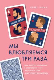 Icon image Мы влюбляемся три раза. Чему нас учат отношения и расставания и как не упустить свою настоящую любовь