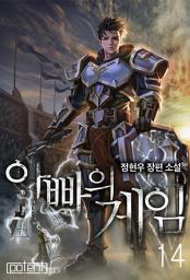 Icon image 아빠의 게임 14권