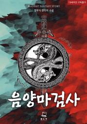 Icon image 음양마검사 1권