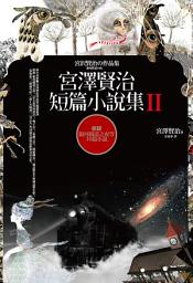 Icon image 宮澤賢治短篇小說集Ⅱ【收錄銀河鐵道之夜等10篇小說】