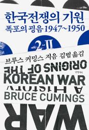 Icon image 한국전쟁의 기원 2-2