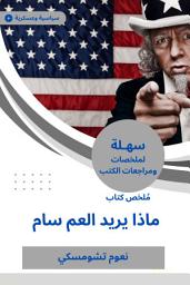 Icon image ملخص كتاب ماذا يريد العم سام