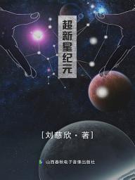 Icon image 超新星紀元: 流浪地球末日系列