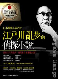 Icon image 江戶川亂步的偵探小說