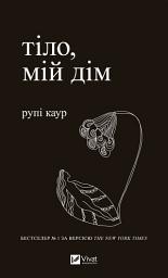 Icon image Тіло, мій дім