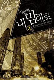 Icon image 이번엔 내 맘대로 3