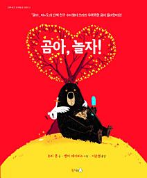 Icon image 곰아, 놀자!