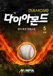 Icon image 다이아몬드 5권(완결)
