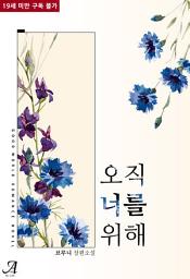 Icon image 오직 너를 위해