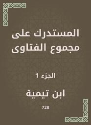 Icon image المستدرك على مجموع الفتاوى