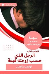 Icon image ملخص كتاب الرجل الذي حسب زوجته قبعة