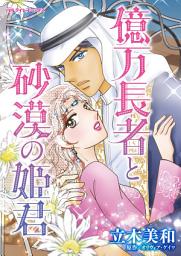 Icon image 億万長者と砂漠の姫君: ハーレクインコミックス