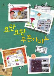 Icon image 요란요란 푸른 아파트