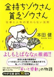 Icon image 金持ちゾウさん、貧乏ゾウさん: 仕事と人生の変わらない法則
