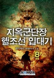 Icon image 지옥군단장 헬조선 입대기 8권(완결)