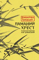 Icon image Ламаний хрест