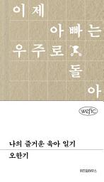 Icon image 나의 즐거운 육아일기