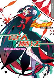 Icon image 食人魔法　匂宮兄妹之殺戮奇術