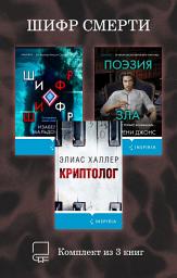 Icon image Шифр смерти. Комплект из 3 книг