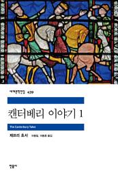 Icon image 캔터베리 이야기 1