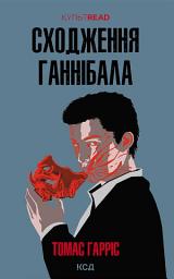 Icon image Сходження Ганнібала