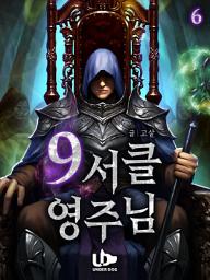 Icon image 9서클 영주님 6권