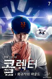 Icon image 콜렉터 : 회귀자의 마운드 7권