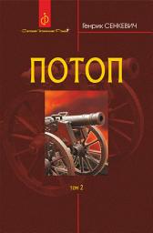 Icon image Потоп : роман : у 3 т. Т. 2.