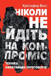 Icon image Ніколи не йдіть на компроміс: Техніка ефективних переговорів