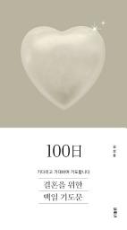 Icon image 결혼을 위한 100일 기도문
