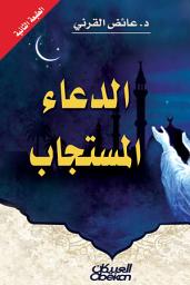 Icon image الدعاء المستجاب