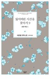 Icon image 잃어버린 시간을 찾아서 9