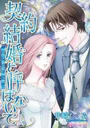 Icon image 契約結婚と呼ばないで: ハーレクインコミックス