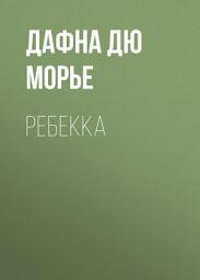 Icon image Ребекка