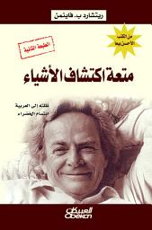 Icon image متعة اكتشاف الأشياء: The Pleasure of Finding Things Out: The Best Short Works of Richard P. Feynman