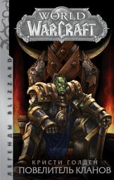 Icon image World of Warcraft. Повелитель кланов