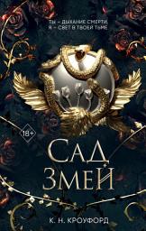 Icon image Сад Змей