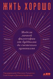 Icon image Жить хорошо: Модели личной философии от буддизма до светского гуманизма