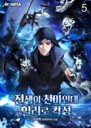 Icon image 전생이 천마인데 힐러로 각성 5권