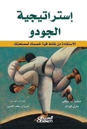 Icon image إستراتيجية الجودو: Judo Strategy: Turning Your Competitors' Strength to Your Advantage