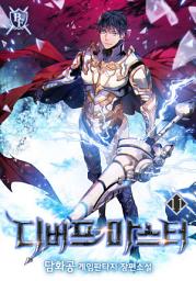 Icon image 디버프 마스터 11권