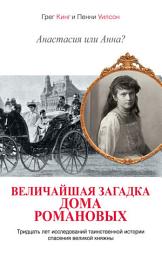 Icon image Анастасия или Анна? Величайшая загадка дома Романовых