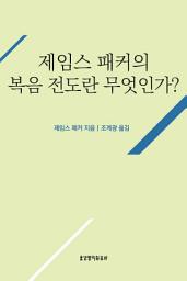 Icon image 복음 전도란 무엇인가